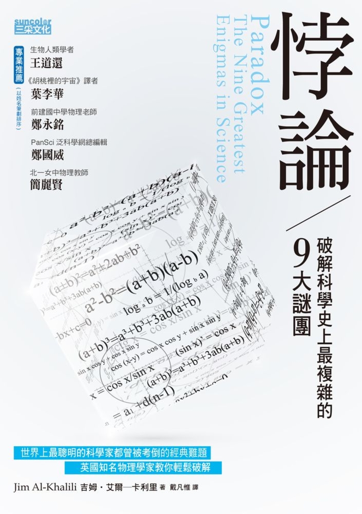 悖論:破解科學史上最複雜的9大謎團