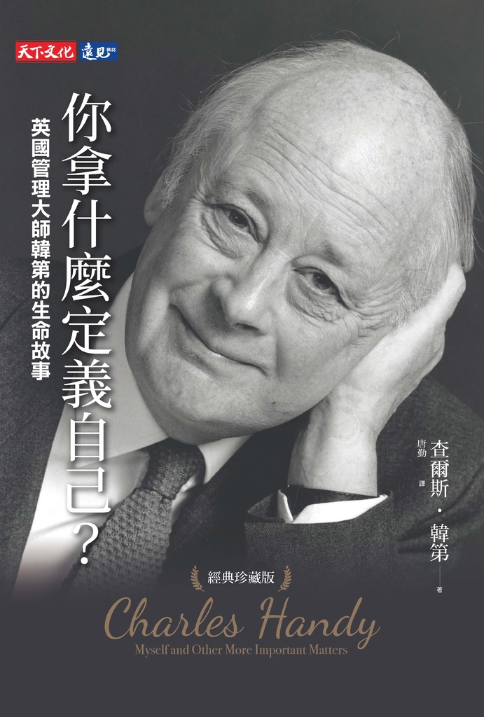 你拿什麼定義自己?:英國管理大師韓第的生命故事(經典珍藏版)