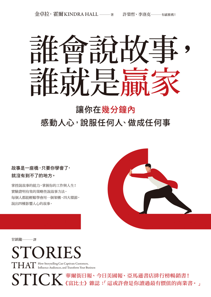 誰會說故事,誰就是贏家:讓你在幾分鐘內感動人心,說服任何人、做成任何事