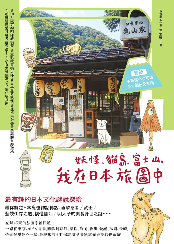 妖怪、貓島、富士山,我在日本旅圖中
