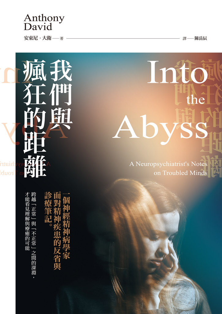 我們與瘋狂的距離:一個神經精神病學家面對精神疾患的反省與診療筆記