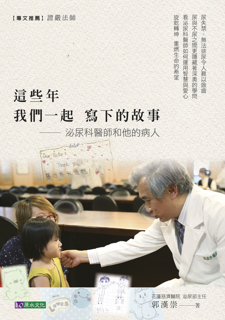 這些年 我們一起寫下的故事:泌尿科醫師和他的病人
