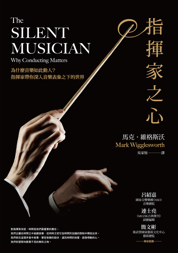 指揮家之心:為什麼音樂如此動人?指揮家帶你深入音樂表象之下的世界