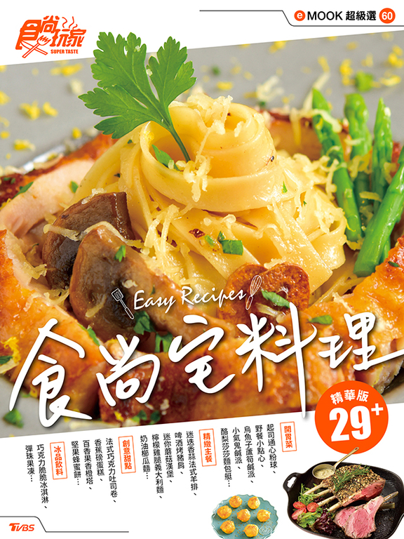 食尚宅料理 食尚玩家eMOOK 60