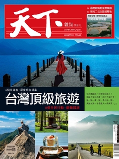 【天下雜誌 第701期】台灣頂級旅遊