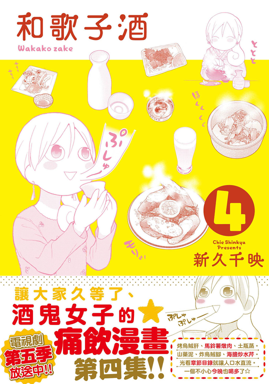 和歌子酒 第四集