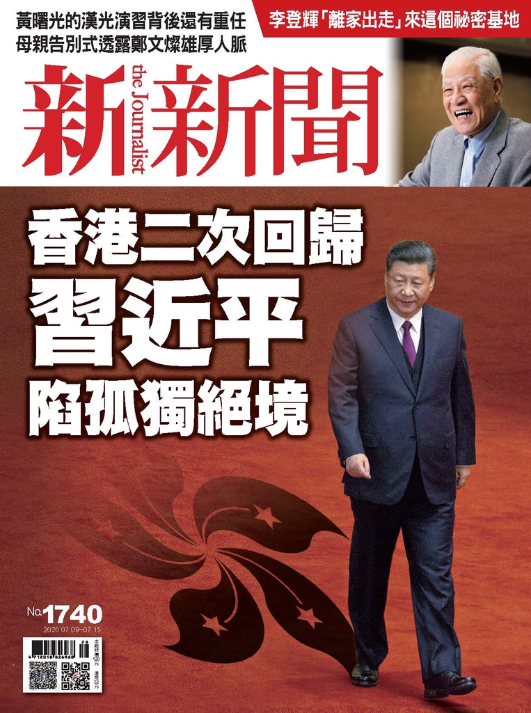 新新聞 2020/07/09 第1740期