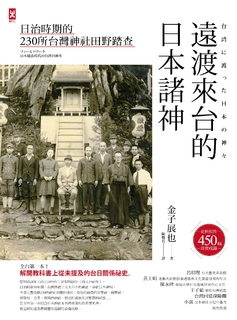 遠渡來台的日本諸神:日治時期的台灣神社田野踏查 遠渡來台的日本諸神:日治時期的台灣神社田野踏查