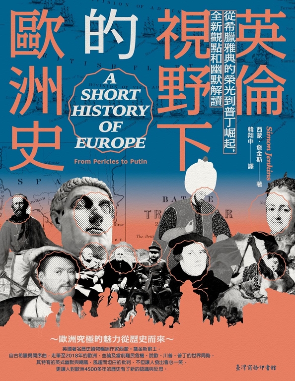 英倫視野下的歐洲史:從希臘雅典的榮光到普丁崛起,全新觀點和幽默解讀