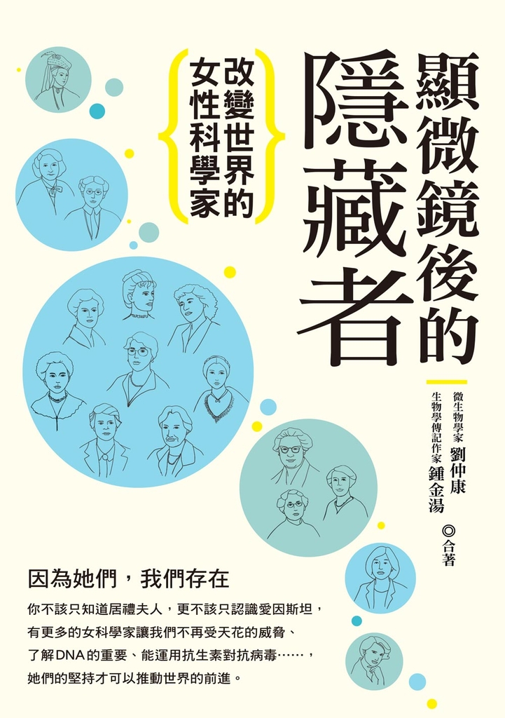 顯微鏡後的隱藏者:改變世界的女性科學家