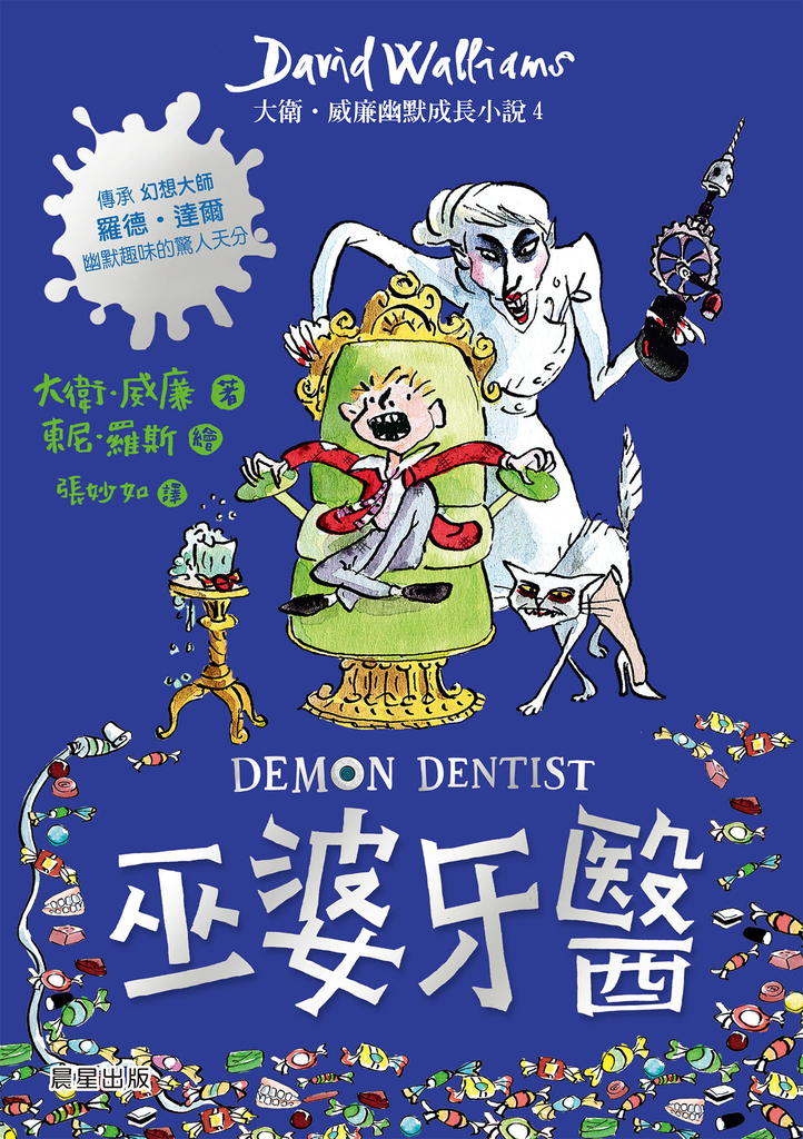 巫婆牙醫:大衛.威廉幽默成長小說4