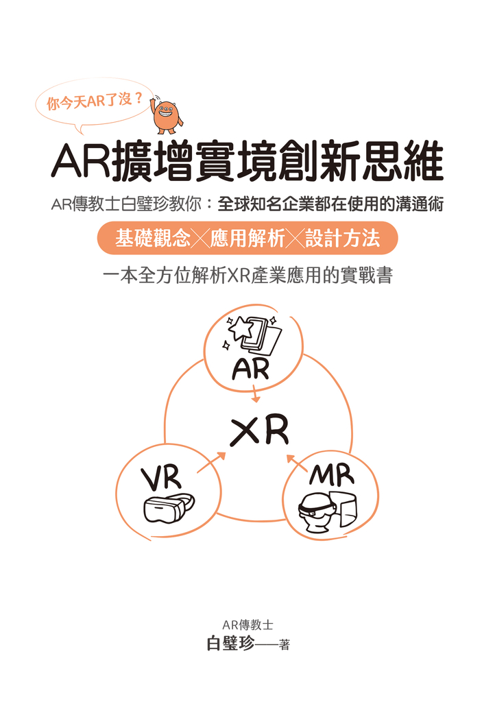 你今天AR了沒?AR擴增實境創新思維:AR傳教士白璧珍教你