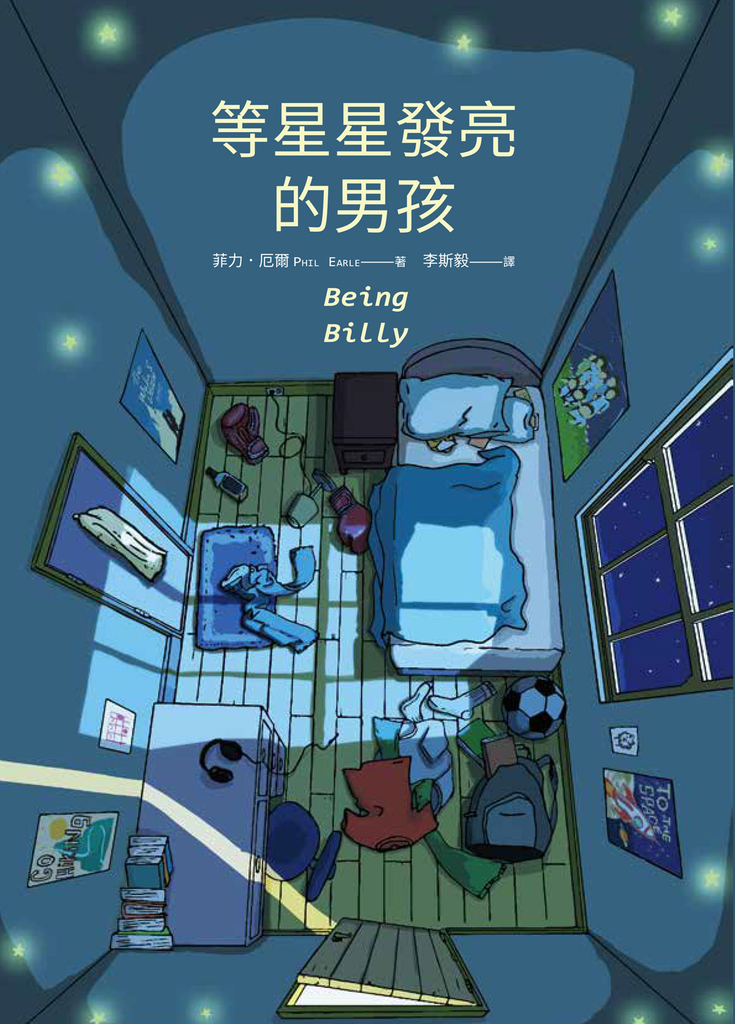 等星星發亮的男孩
