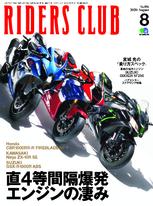 RIDERS CLUB 2020年8月號 No.556【日文版】