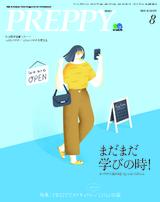 PREPPY 2020年8月號 【日文版】