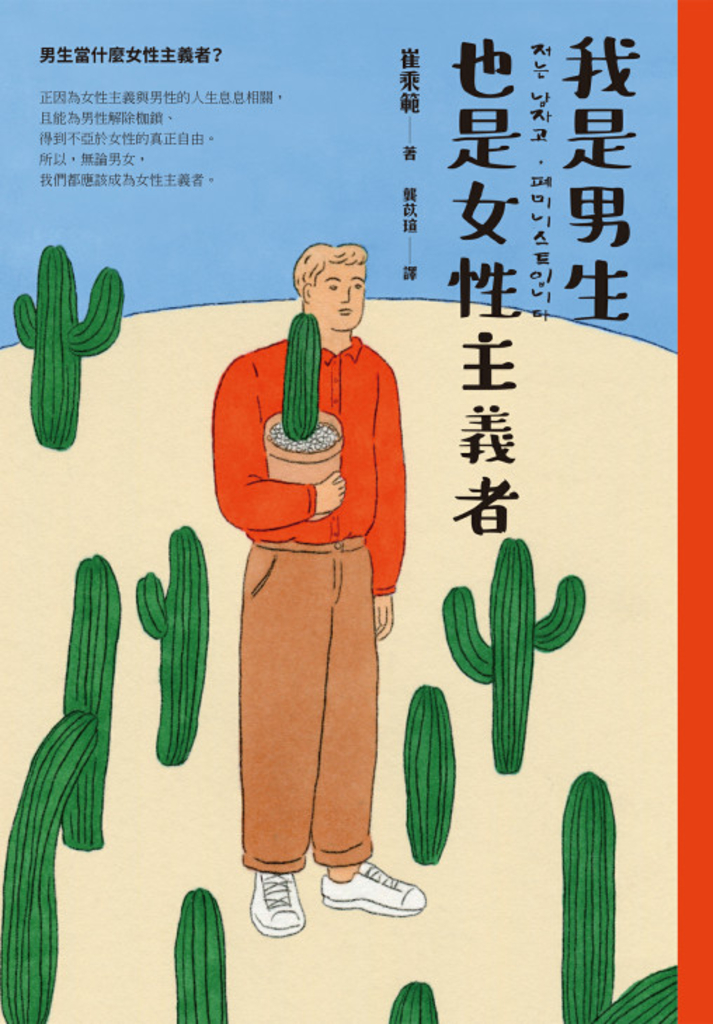 我是男生,也是女性主義者