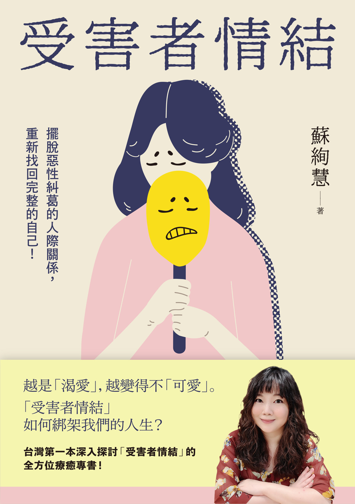 受害者情結:擺脫惡性糾葛的人際關係,重新找回完整的自己!