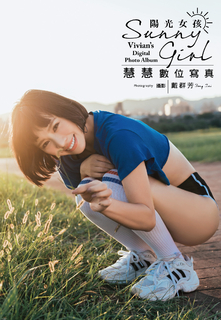 陽光女孩 慧慧數位寫真 陽光女孩 慧慧數位寫真