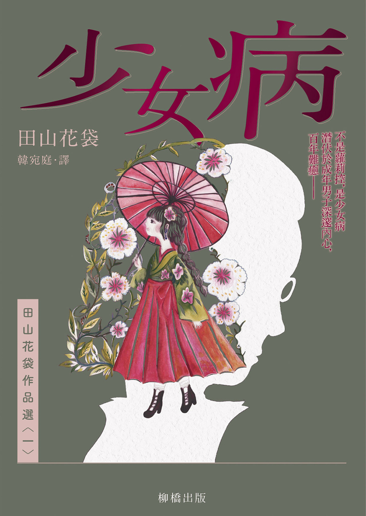 少女病