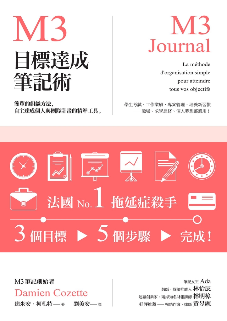 M3目標達成筆記術——簡單的組織方法,自主達成個人與團隊計畫的精準工具