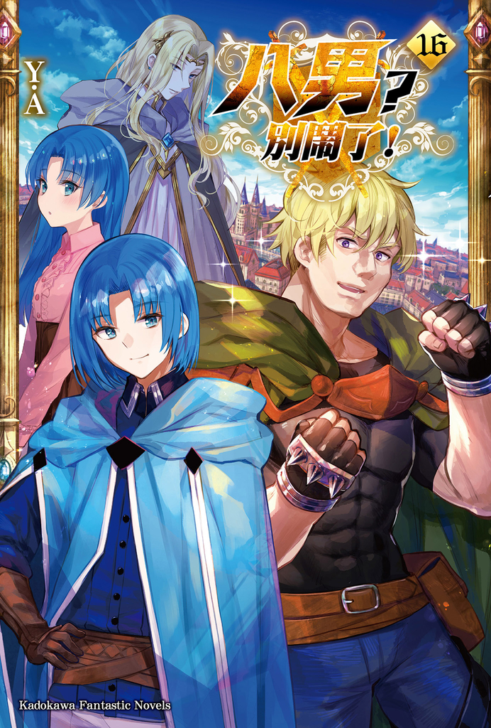 【輕小說】八男?別鬧了! (16)