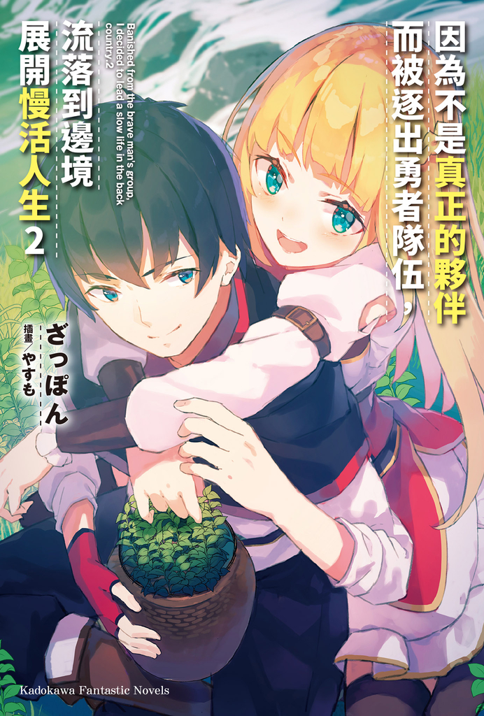 【小說】因為不是真正的夥伴而被逐出勇者隊伍,流落到邊境展開慢活人生 (2)