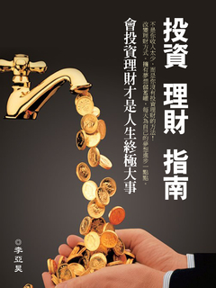 投資理財指南《會投資理財才是人生終極大事》 投資理財指南《會投資理財才是人生終極大事》