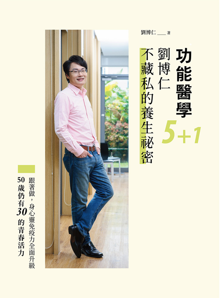 功能醫學5+1 劉博仁不藏私的養生祕密