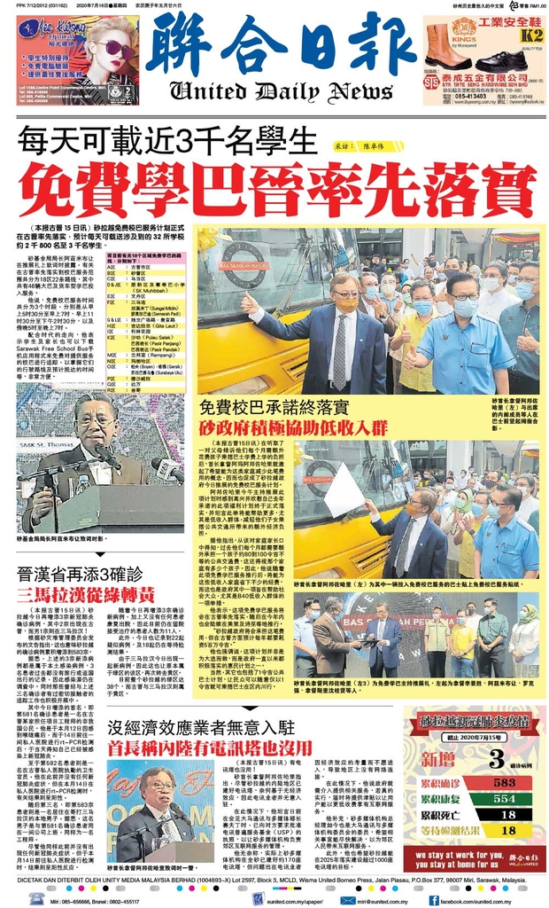 联合日报7月16日2020年