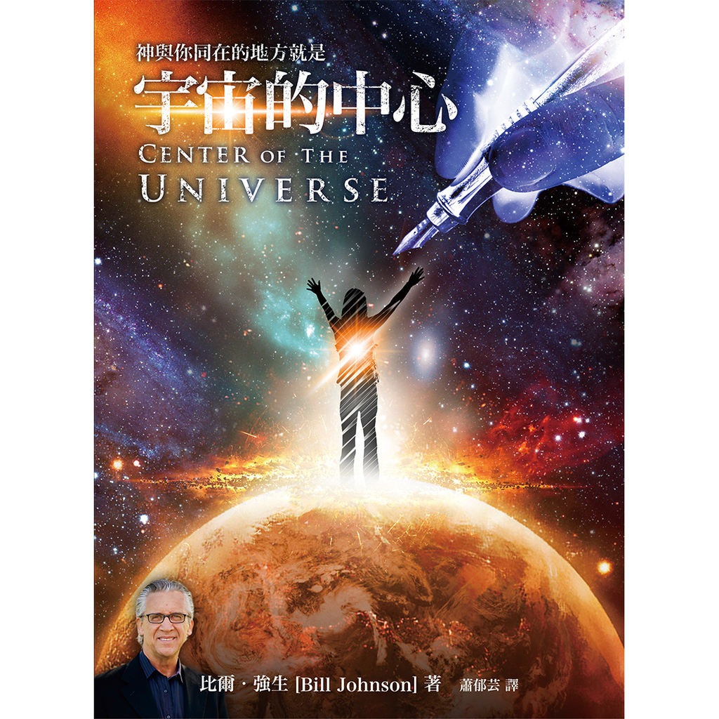 【電子書】宇宙的中心 Center of the Universe