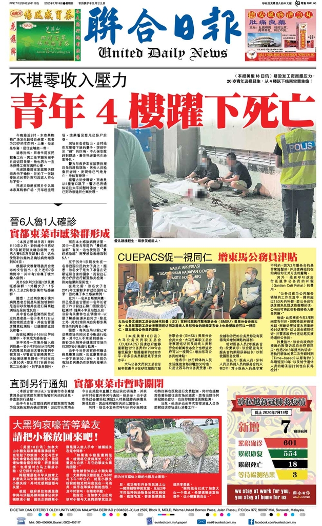 联合日报7月19日2020年