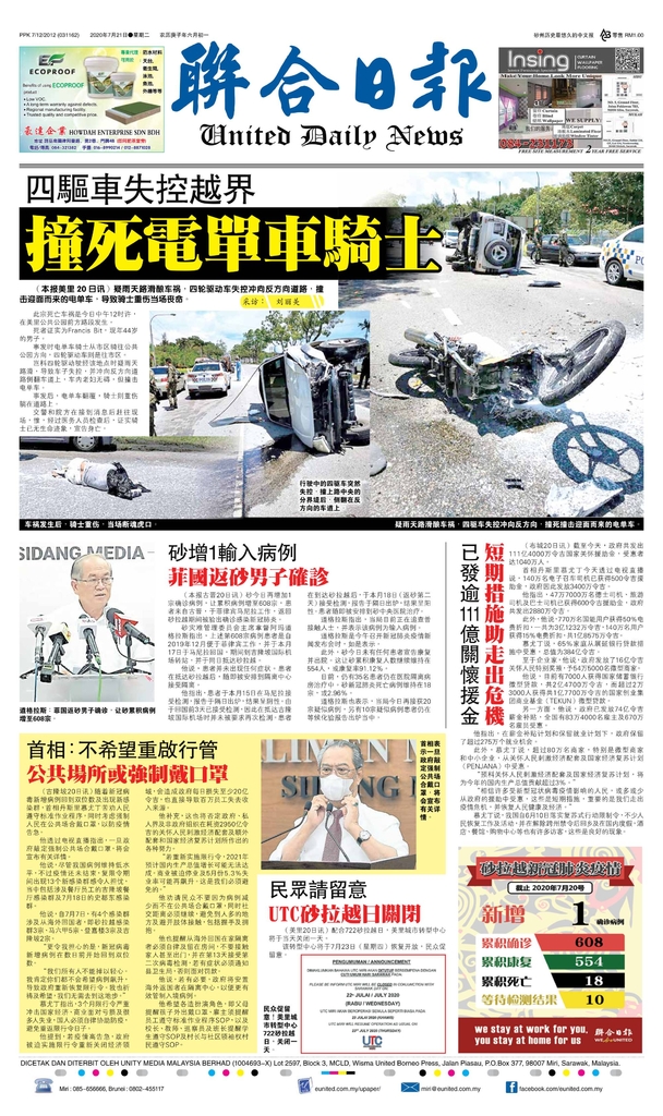 联合日报7月21日2020年