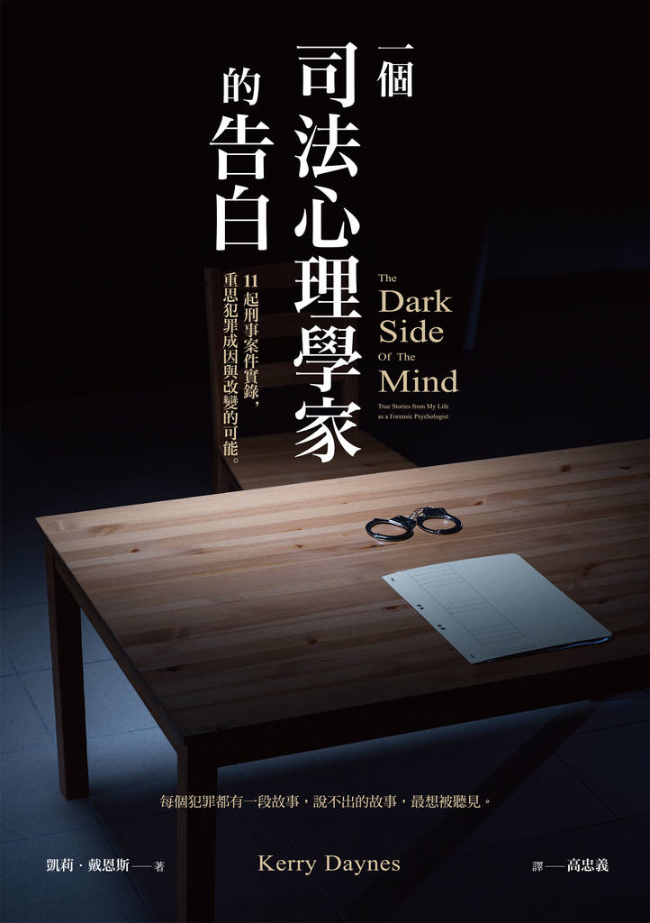 一個司法心理學家的告白
