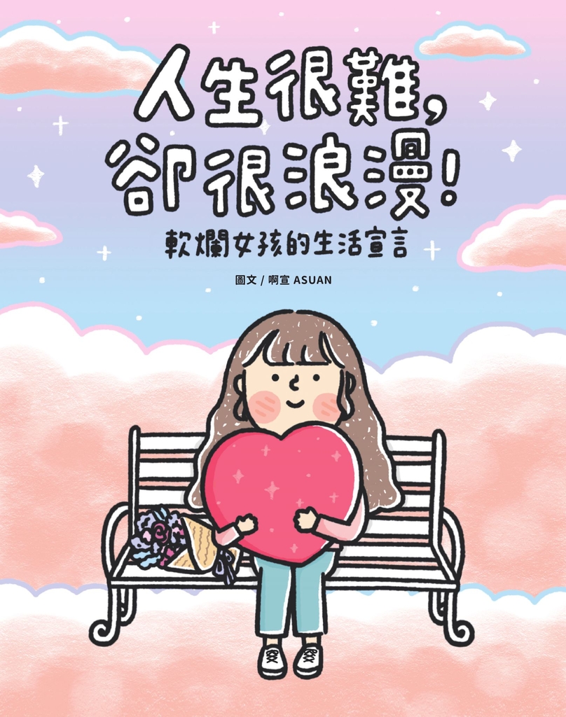 人生很難,卻很浪漫!軟爛女孩的生活宣言