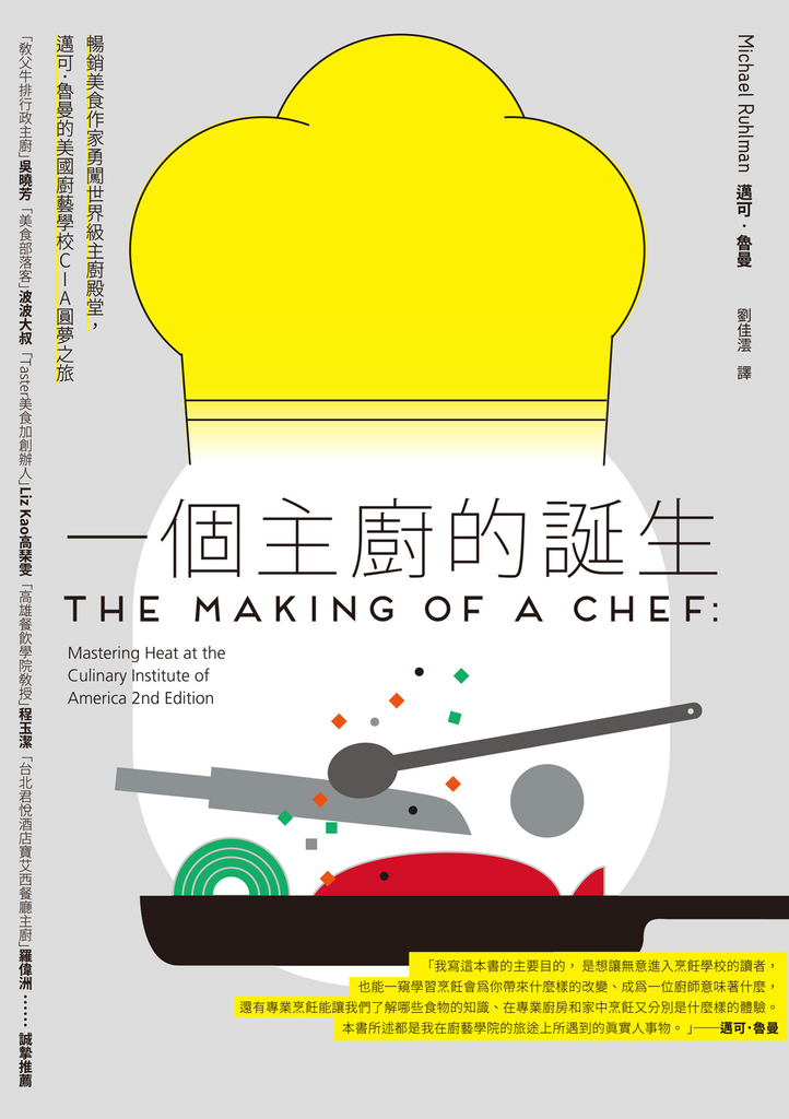 一個主廚的誕生:暢銷美食作家勇闖世界級主廚殿堂,邁可.魯曼的美國廚藝學校CIA圓夢