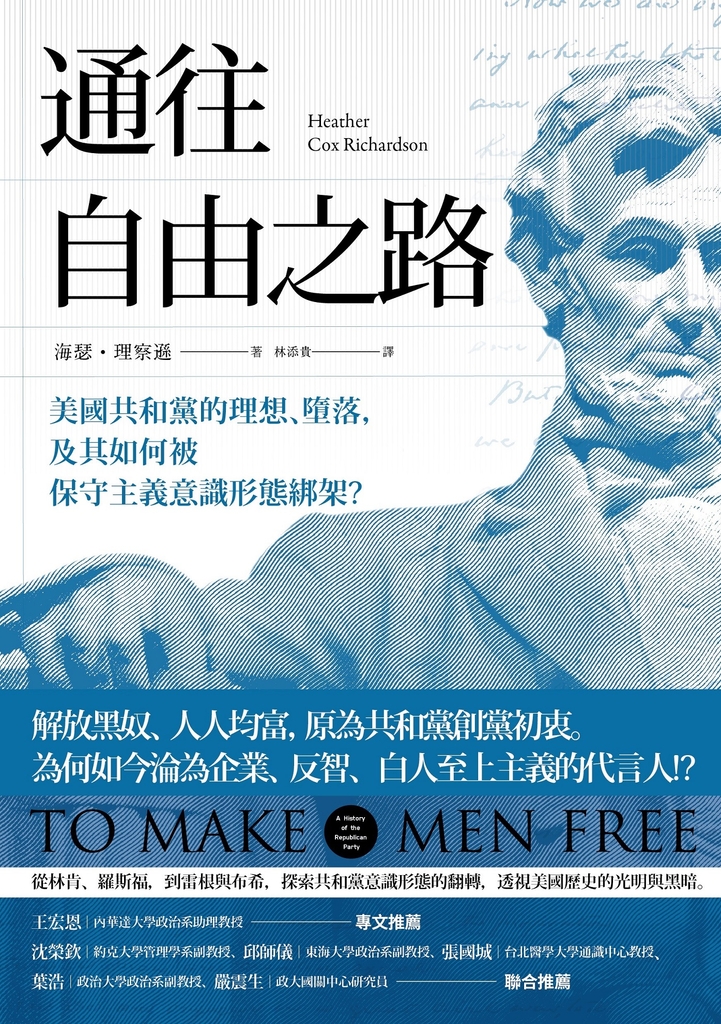 通往自由之路:美國共和黨的理想、墮落,及其如何被保守主義意識形態綁架?