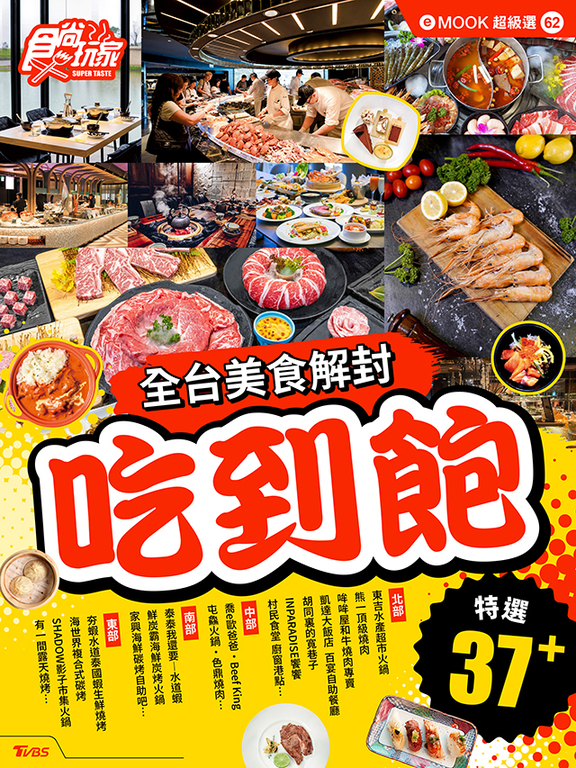 吃到飽・全台美食解封 食尚玩家eMOOK 62