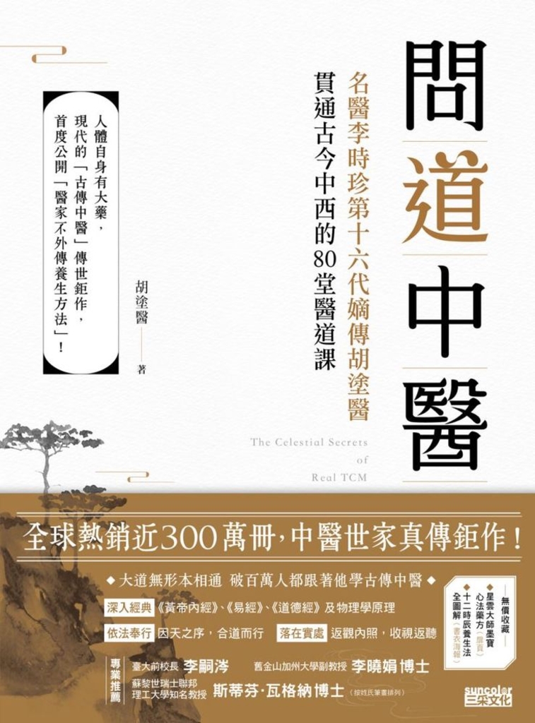問道中醫:名醫李時珍第十六代嫡傳胡塗醫貫通古今中西的80堂醫道課