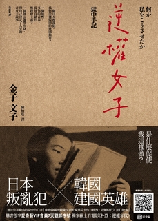 逆權女子——獄中手記 逆權女子——獄中手記