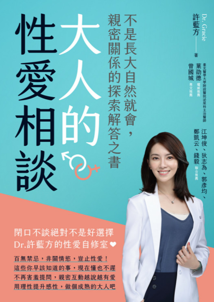 大人的性愛相談:不是長大自然就會,親密關係的探索解答之書
