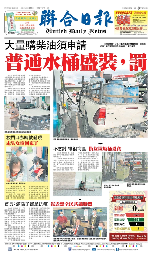 联合日报8月2日2020年