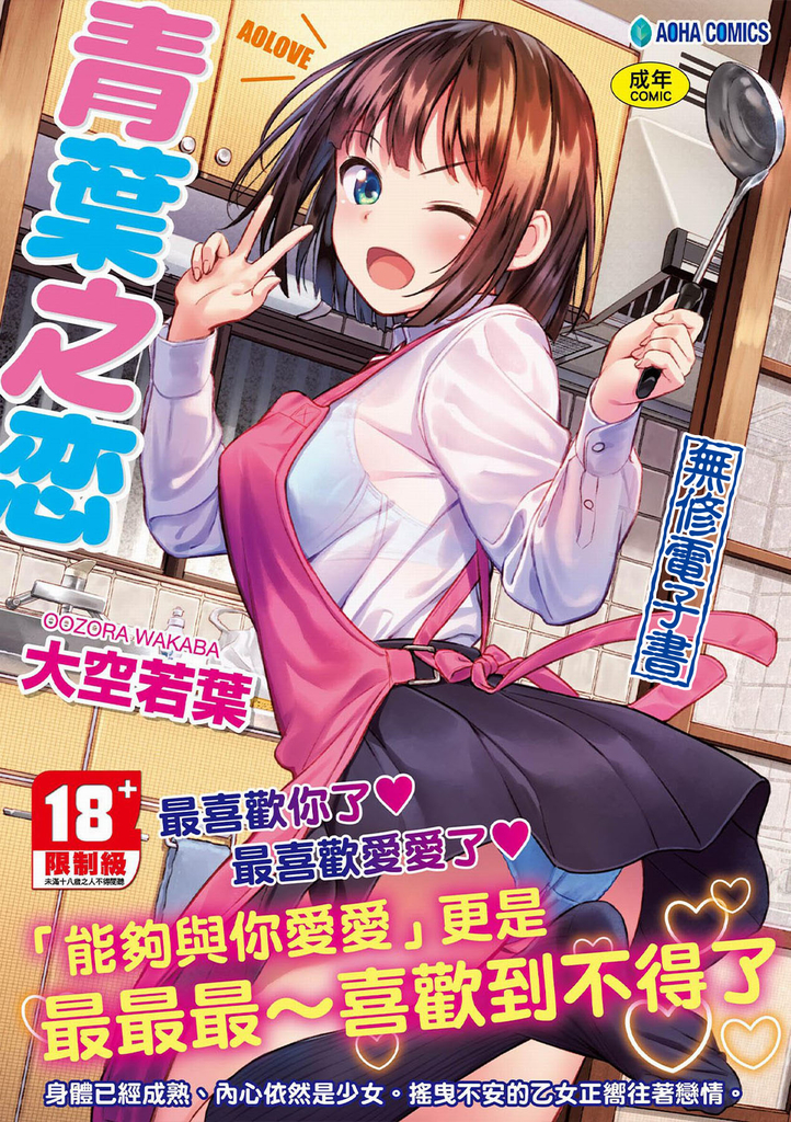 青葉之戀