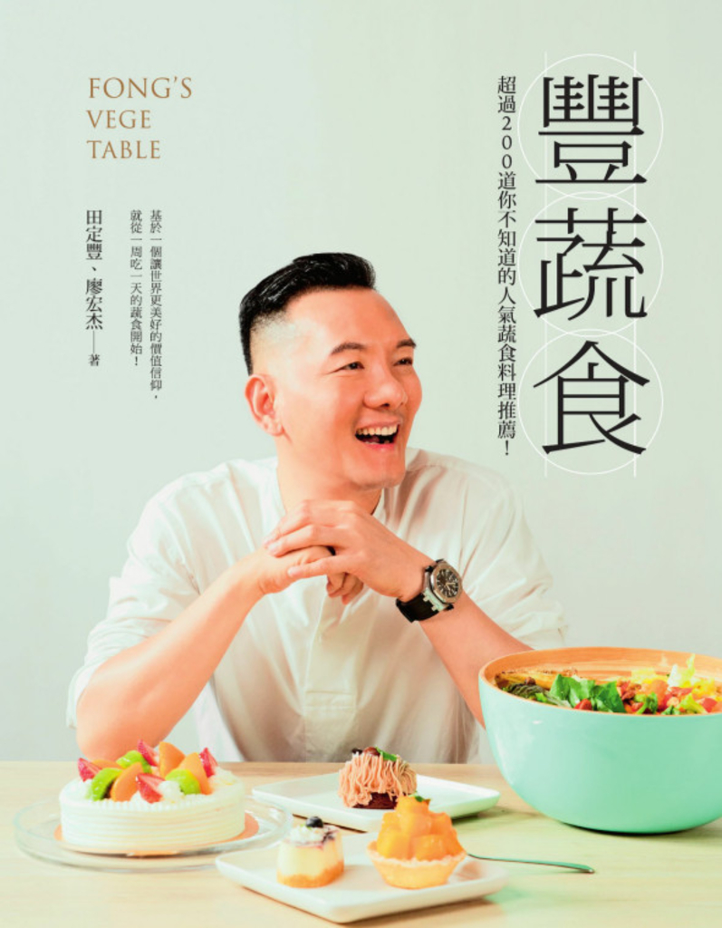 豐蔬食:超過200道你不知道的人氣蔬食料理推薦!