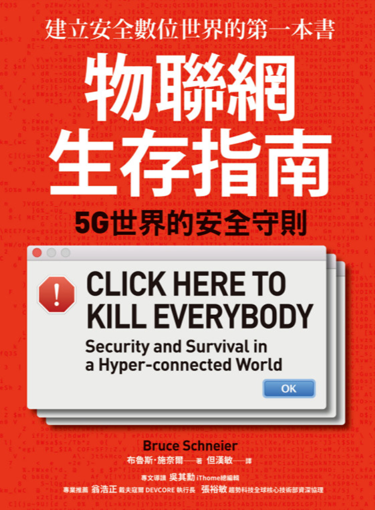 物聯網生存指南: 5G世界的安全守則