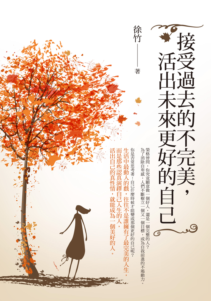 接受過去的不完美,活出未來更好的自己