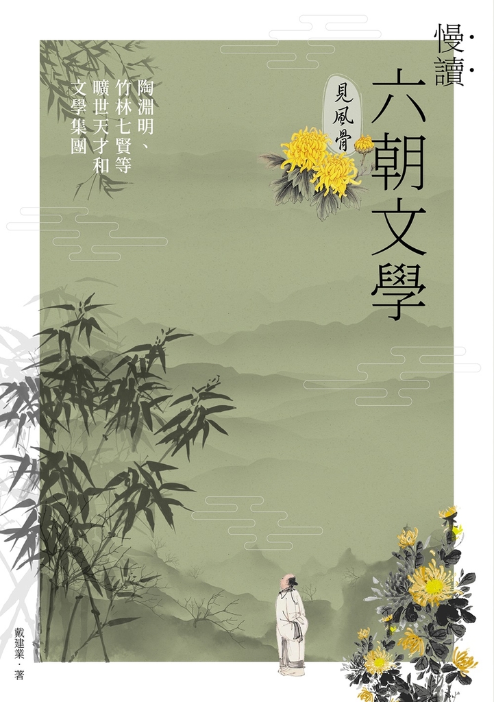 慢讀.六朝文學見風骨:陶淵明、竹林七賢等曠世天才和文學集團
