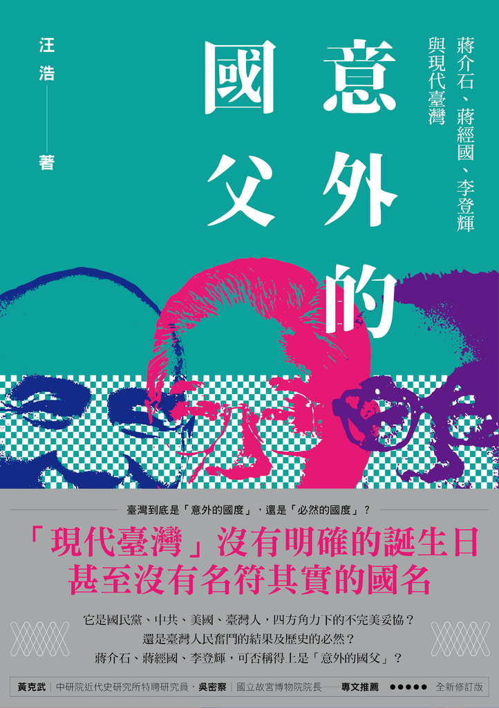 意外的國父:蔣介石、蔣經國、李登輝與現代臺灣(全新修訂版)