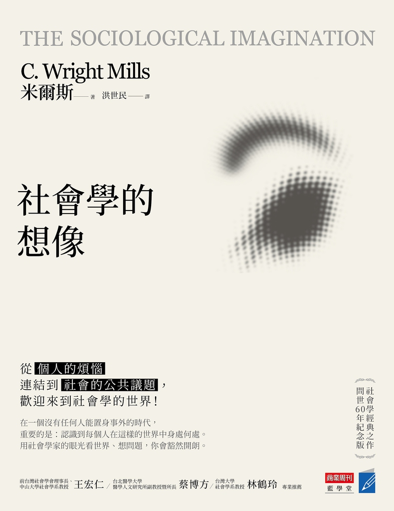 社會學的想像:從「個人的煩惱」連結到「社會的公共議題」,歡迎來到社會學的世界!