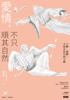 愛情,不只順其自然 主動、被動,不如有技巧的互動 愛情,不只順其自然 主動、被動,不如有技巧的互動