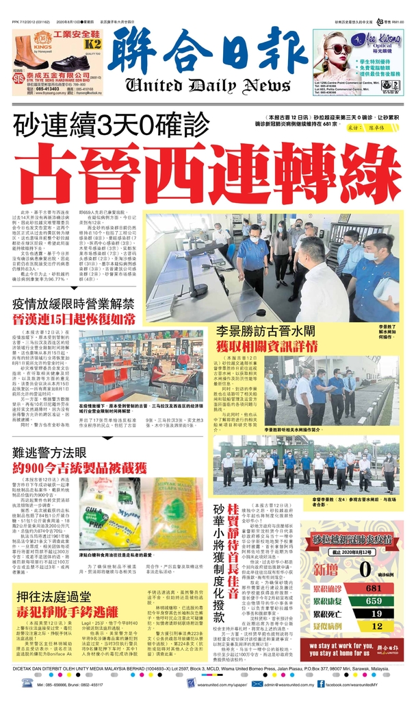 联合日报8月13日2020年